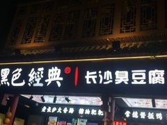 -黑色经典臭豆腐·湖南特产(步行街店)