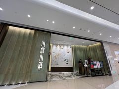 -甬府小鲜(万象城店)