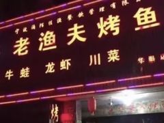 -老渔夫烤鱼(华泰店)