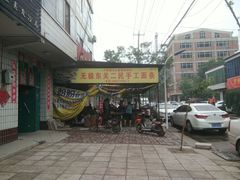 -东关二民手工面条