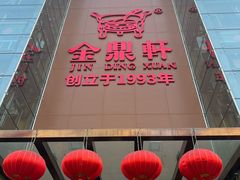-金鼎轩(亚运村店)