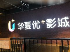 -华夏优加影城(长和国际店)