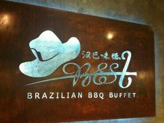 -汉巴味德(大悦城店)