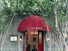 门面-藏红花·西班牙餐厅(北京五道营店)