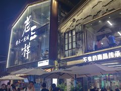 -老三样·旧食新味(万寿宫店)