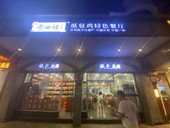 -老粤西梧州特色菜餐厅
