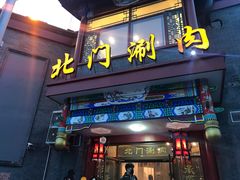 门面-北门涮肉·铜锅涮肉(南锣鼓巷店)
