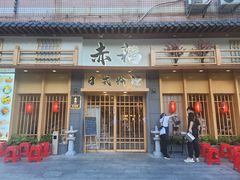 门面-赤稻·日式料理(禅城店)