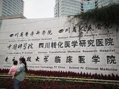 -四川省人民医院(本部)