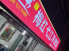 门面-梅红羊肉馆(赭山西路店)