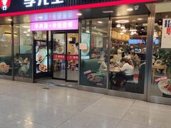 门面-李先生牛肉面大王(成都东站西广场店)