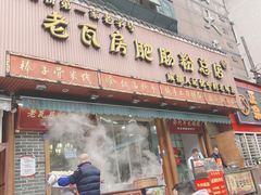 门面-青石桥老瓦房肥肠粉总店(青石桥总店)