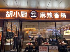 -胡小厨麻辣香锅(天鹅湖万达店)