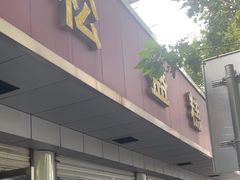 -松盛糕团店(红旗桥店)