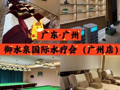 -御水泉·国际水疗会(广州长隆店)