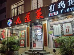 -九道菜有鸡鱼头(石鼓路店)