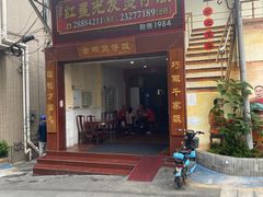 -红星光发煲仔饭(大石街店)
