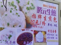 -腾元生煎(西华路店)