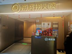-海底捞火锅(王府井银泰in88店)