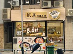 -凯峰鱼汤米线(金利達店)