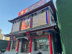 -宝发园名菜馆