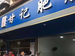 门面-甘记肥肠粉(马鞍北路店)
