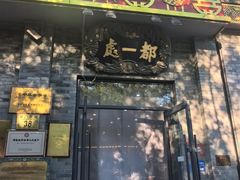 -都一处烧麦馆(前门店)