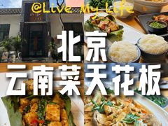 -山茶云南菜(永安里店)
