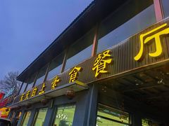 -天天向上素食餐厅(五台山店)