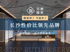 -见康道莱•足浴按摩•艾灸•SPA(友谊店)
