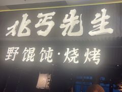 -北丐先生·野馄饨烧烤(长宁龙之梦店)