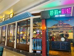 门面-芭莉与彩虹西餐厅(成都合生汇店)