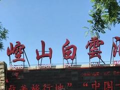 -崆山白云洞