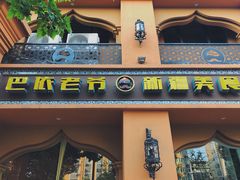 -巴依老爷·新疆美食(上城区天城路店)