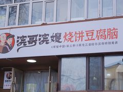 -滨哥滨嫂豆腐脑(南岗店)