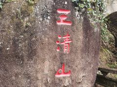 -三清山风景名胜区