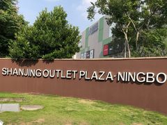 -宁波杉井奥特莱斯广场