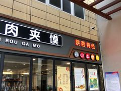 门面-袁记肉夹馍(北客站店)
