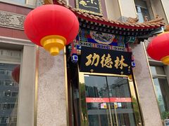门面-功德林素菜饭庄(前门店)