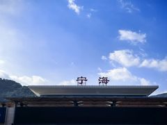 -宁海站