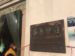 -寒香会社(平江路店)