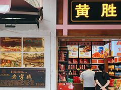 -黄胜记鼓浪屿肉松店(龙头路店)