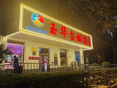 -玉华台饭庄(裕中西里小区店)