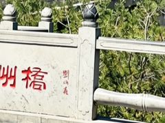 -赵州桥景区