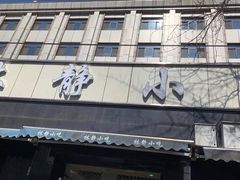 -林静小吃(复兴路店)