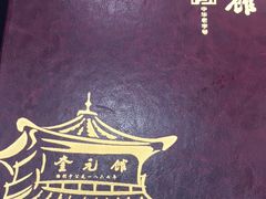 -奎元馆.百年奎元.非遗传承(西湖边的解放路店)