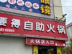 -要得自助火锅(新川路店)