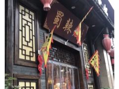 -蜀辣居鲜货老火锅(红牌楼店)