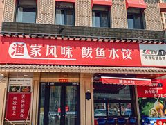 -渔家风味·鲅鱼水饺·央视展播·海鲜天津菜(开发区店)