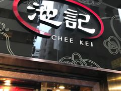 门面-池记(尖沙咀店)